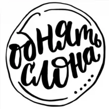 Обнять слона