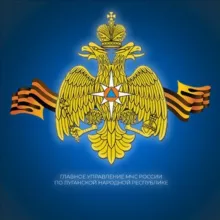 ГУ МЧС России по ЛНР