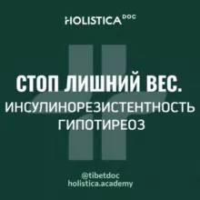 Стоп лишний вес. Инсулинорезистентность. Гипотиреоз 2025