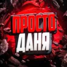 Просто Даня стримы, розыгрыши и промо