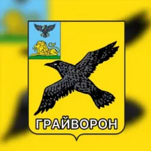 💛 Грайворон