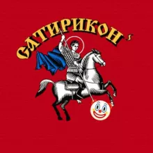 Сатириконⸯ