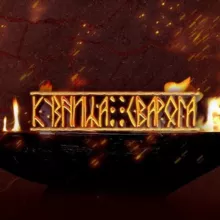 Кузница СВАРОГА