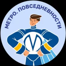 Метро. Повседневности