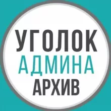 Уголок админа (архив)