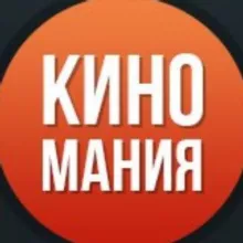 КИНОМАНИЯ