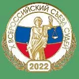 Х Всероссийский съезд судей