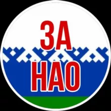 ЗА НАО