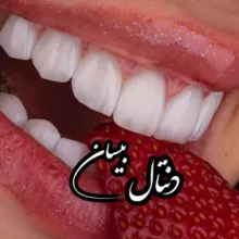 🦷کلینیک دندانپزشکی بیسان🦷