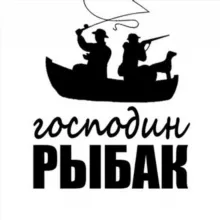 Господин Рыбак • Рыбалка и снасти