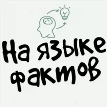 На языке фактов