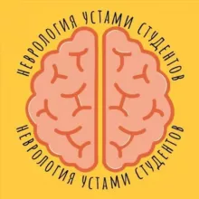 Неврология Устами Студентов