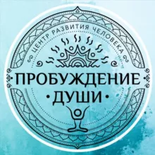 ПРОБУЖДЕНИЕ ДУШИ - центр развития личности