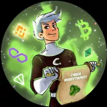 САША ИНВЕСТИРУЕТ 🥬