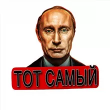 Тот самый ZOV