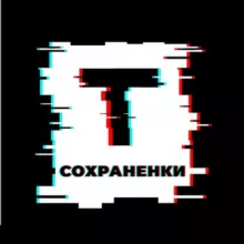 Твои сохраненки 😻