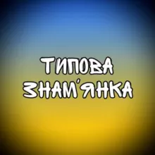 📢 Типова Знам'янка 📢