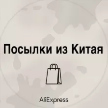 Посылки из Китая