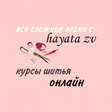 Курсы кроя и шитья «hayata_zv»