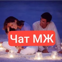 Джентльмены и Леди Крыма , Чат МЖ