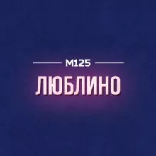 Люблино район М125