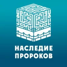 Наследие Пророков