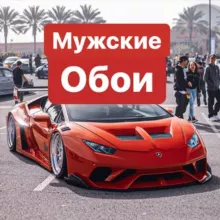 Мужские обои на телефон