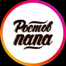 Ростов Папа+ Комментарии