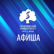 Сеченовская Афиша