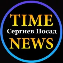 Сергиев Посад Time News