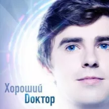 Хороший доктор