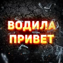 ВОДИЛА ПРИВЕТ 👋🏼🇺🇦