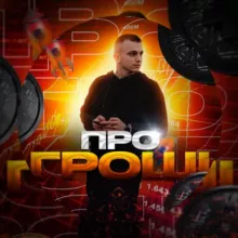Олександр «Про гроші»