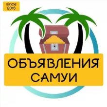 САМУИ объявления | Таиланд