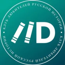 Клуб любителей русской истории