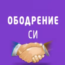 ОБОДРЕНИЕ СИ! 📖