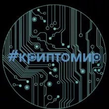 КРИПТОМИР️️️