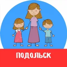 МАМЫ и ДЕТИ. Подольск