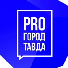 PRO город Тавда