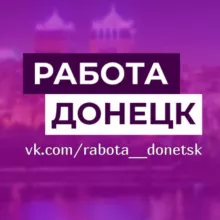 Работа Вакансии ДНР Донецк