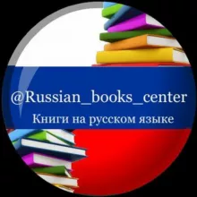 Книги на русском языке