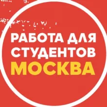Подработка в Москве 🔥