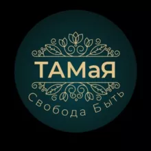 ТАМаЯ - Свобода Быть