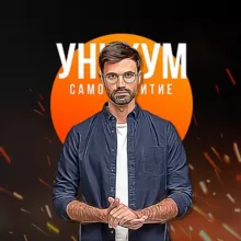 Уникум | Саморазвитие