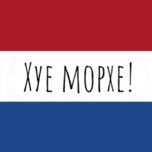 Nederlands leren — Учим нидерландский