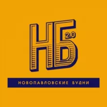 НБ - Новопавловские Будни