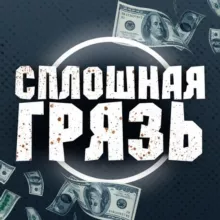 СПЛОШНАЯ ГРЯЗЬ
