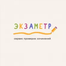 Экзаметр — проверки сочинений