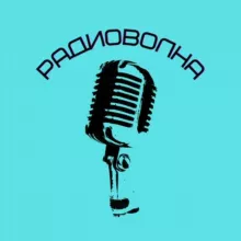 Радиоволна