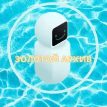 Золотой Архив АИ Маркетинг